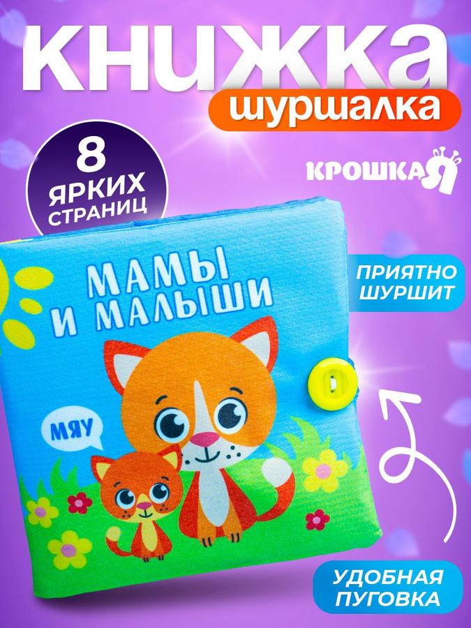Игрушка-книжка шуршалка "Мамы и малыши" Крошка Я
