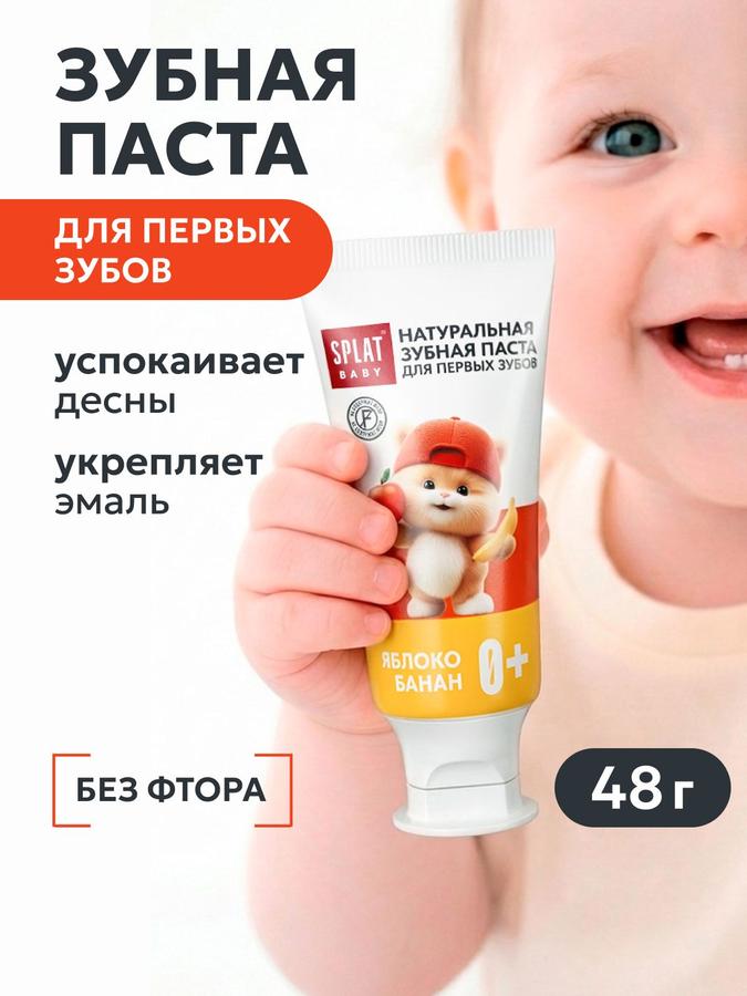 Детская зубная паста SPLAT BABY Яблоко-Банан 35 мл, натуральная для детей от 0 лет