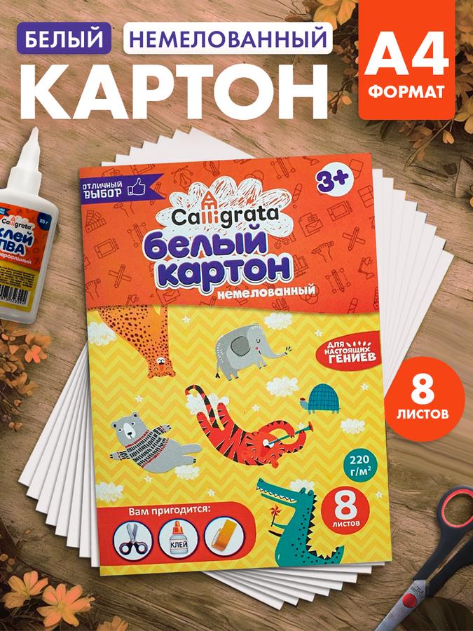 Картон белый Calligrata А4, 8 листов, немелованный, в папке