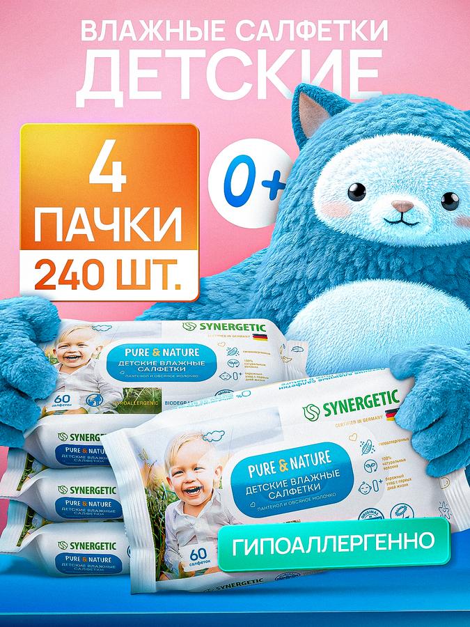 Детские влажные салфетки SYNERGETIC Pure&Nature с пантенолом и овсяным молочком, гипоаллергенные, биоразлагаемые, 240 шт. (4 упаковки по 60) для новорожденных 0+