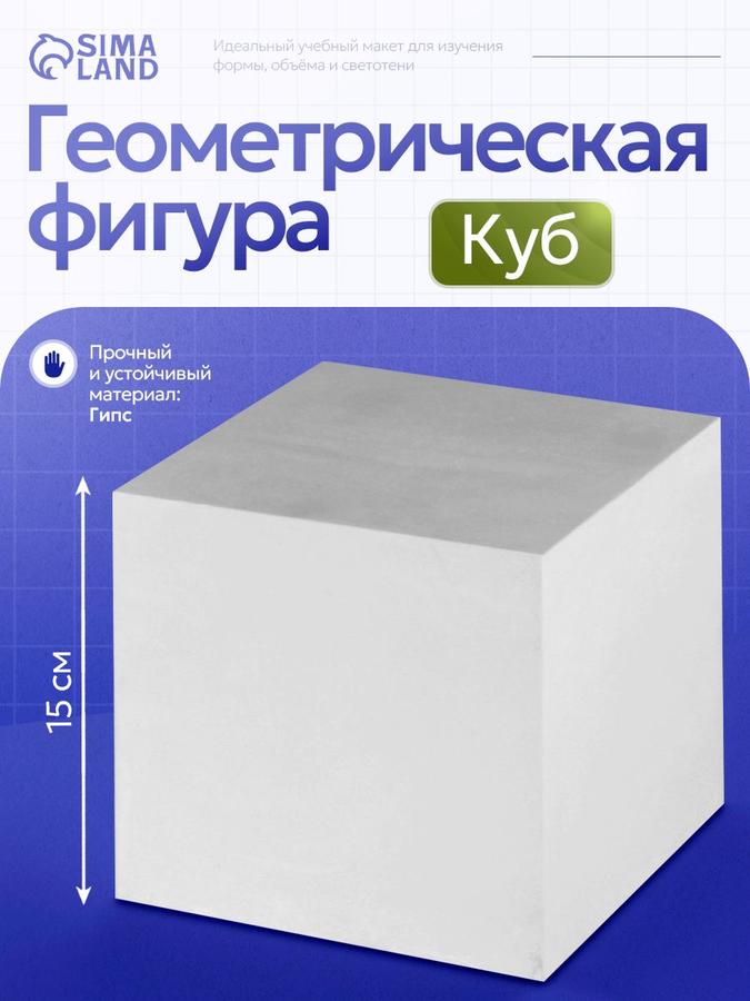 Гипсовый куб 15 см для рисования, скульптуры и обучения геометрии