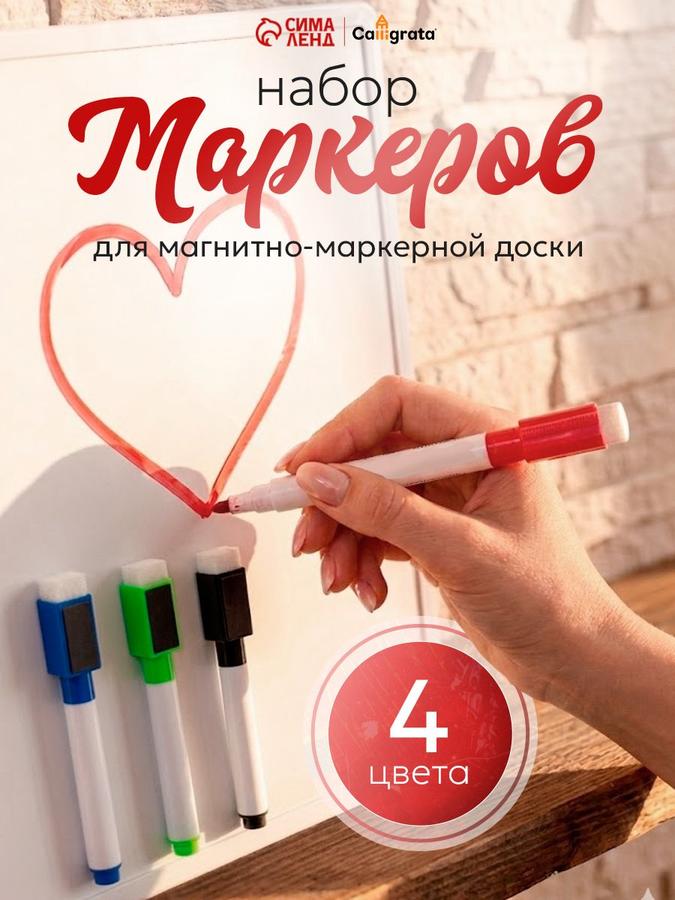 Стирательные маркеры на водной основе для магнитной доски с магнитом и губкой, набор 4 шт.