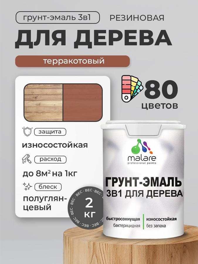 Латексная грунт-эмаль 3 в 1 Malare для дерева, антисептическая, быстросохнущая, моющаяся, без запаха, полуглянцевая, терракотовая, 2 кг