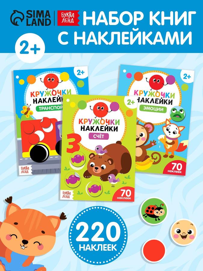 Наклейки Кружочки для малышей 2+ – набор из 3 книг Буква-Ленд с заданиями