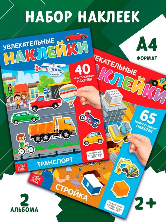 Многоразовые наклейки для малышей Буква Ленд "Такие разные машины" для мальчиков