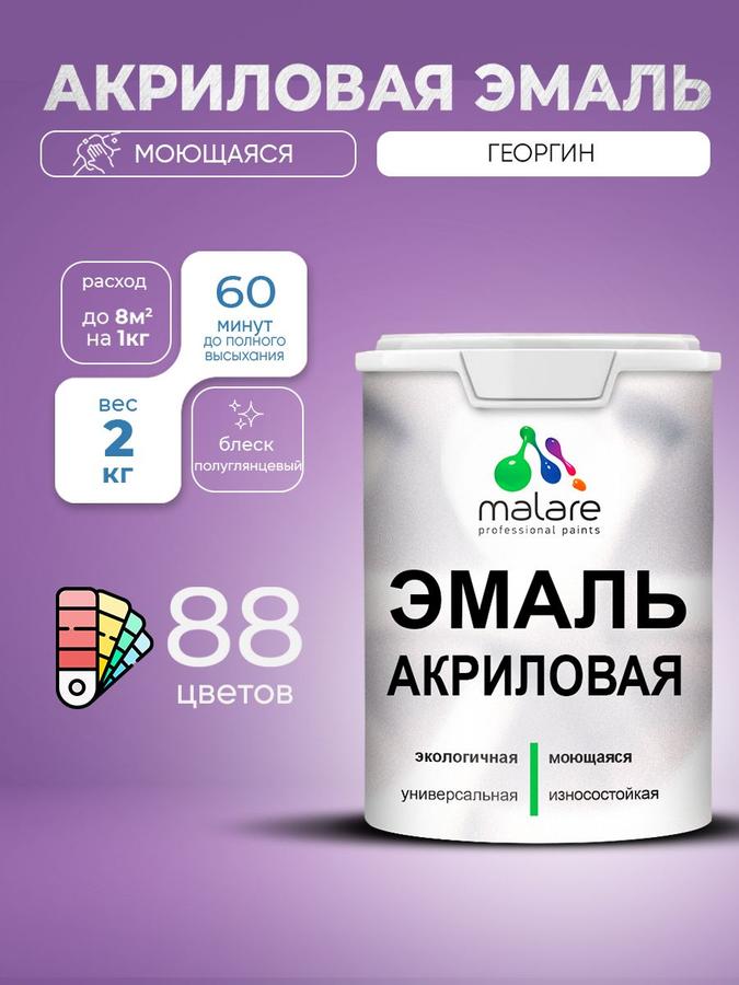 Акриловая эмаль Malare полуглянцевая 2 кг, моющаяся, без запаха, для древесины и минералов, внутренняя и наружная, цвет Георгин