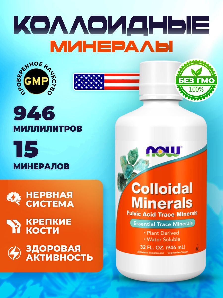 NOW Colloidal Minerals Liquid, Коллоидные минералы для иммунитета взрослым, для нервной системы и костей, флакон 946 мл