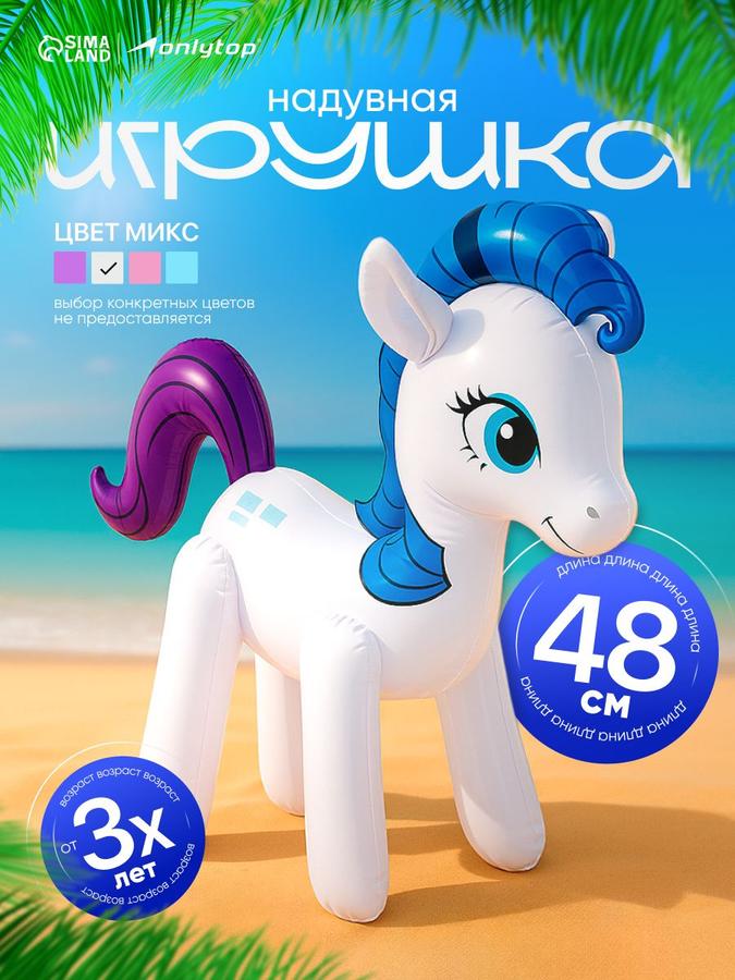 Надувная игрушка Единорог 48 см