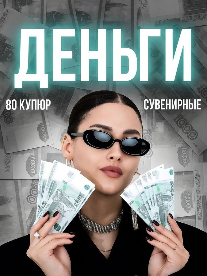 Фальшивые деньги для приколов 1000 рублей, набор 80 шт.