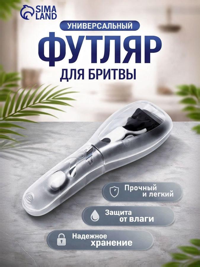 Прозрачный футляр для бритвы 16.6х5.2х3 см