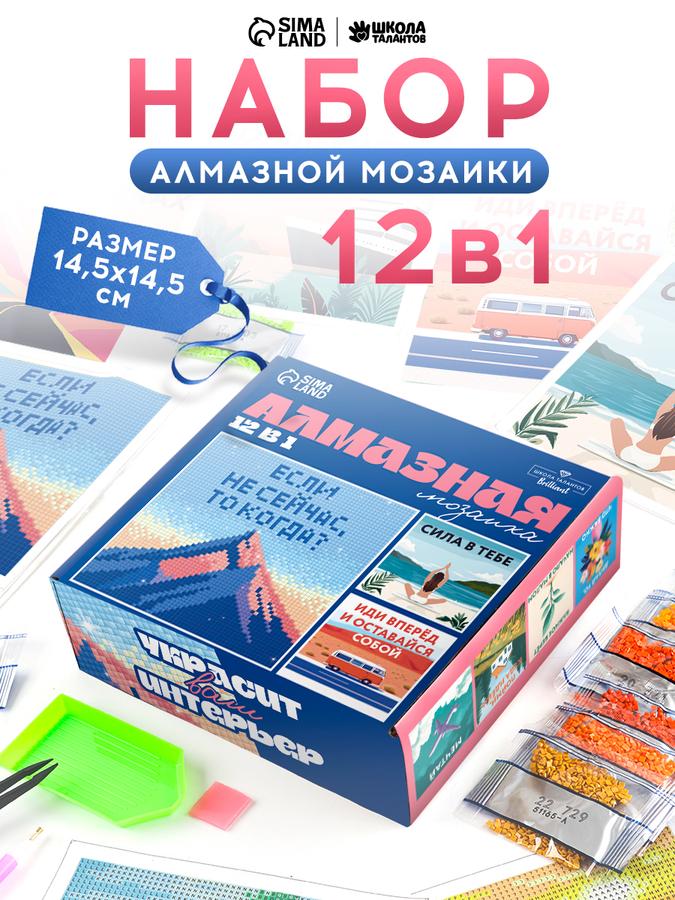 Алмазная мозаика набор 12 в 1 "Мотивация" 14,5 см квадратные стразы мини сюжеты