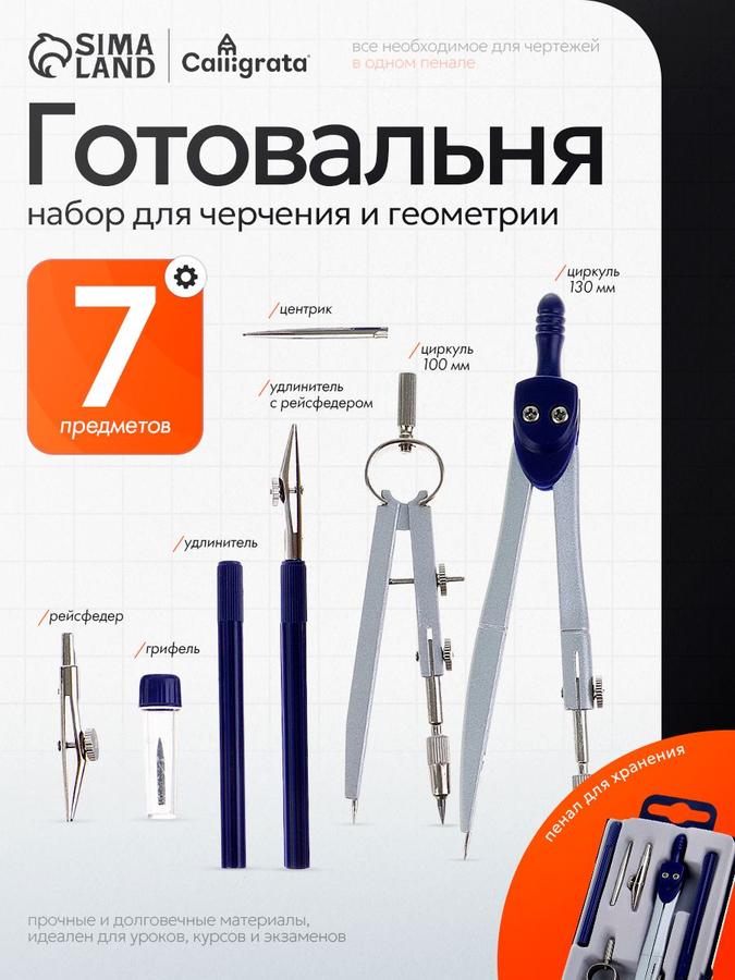 Готовальня школьная 7 предметов с циркулем для черчения