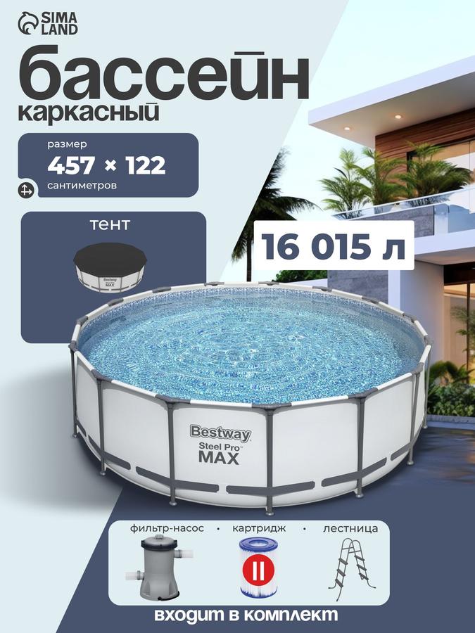 Каркасный бассейн Bestway Steel Pro MAX 457x122 см с фильтр-насосом, лестницей и тентом