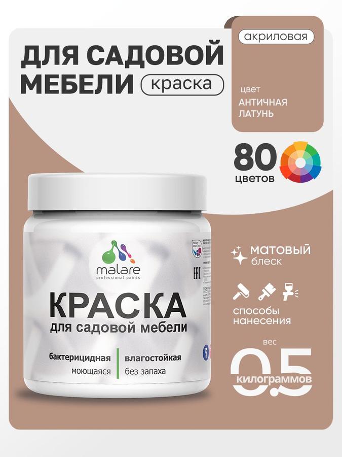 Акриловая краска Malare матовая для садовой мебели и дерева, быстросохнущая, моющаяся, без запаха, античная латунь, 0.5 кг