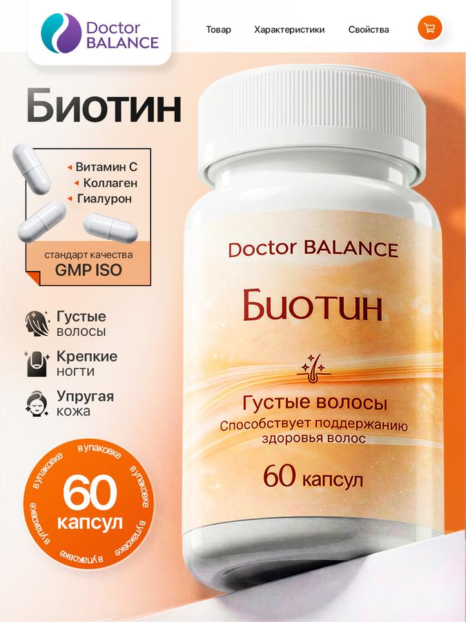 Биотин 150 мкг 60 капсул – биологически активная добавка