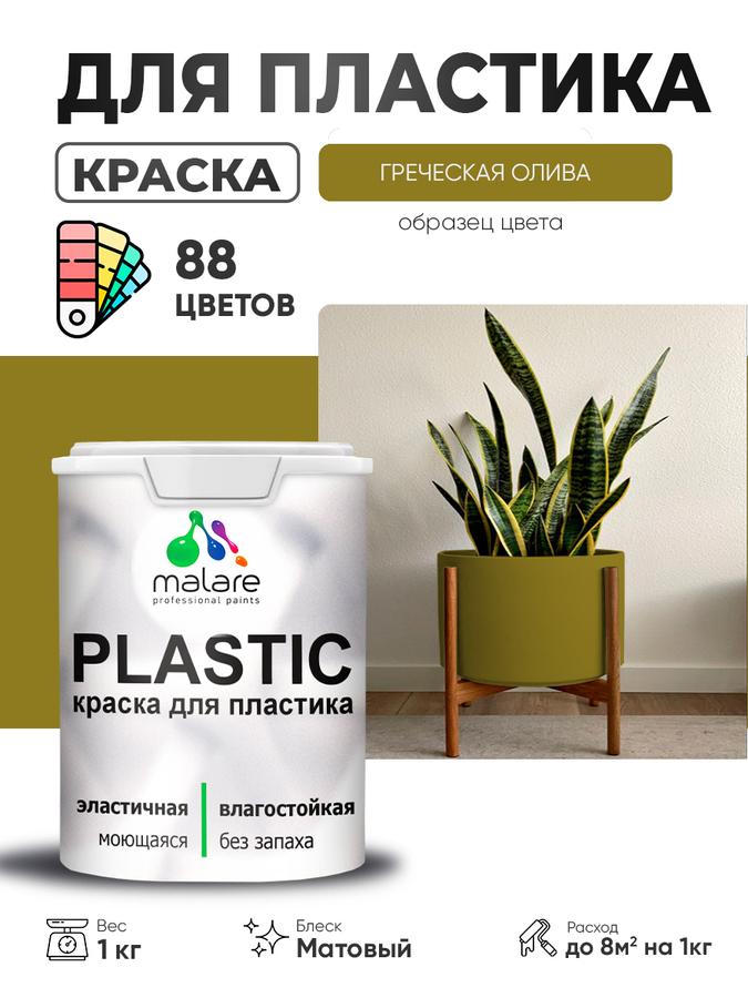 Акриловая краска Malare Plastic для пластика и ПВХ, матовая, быстросохнущая, без запаха, цвет греческая олива, 1 кг