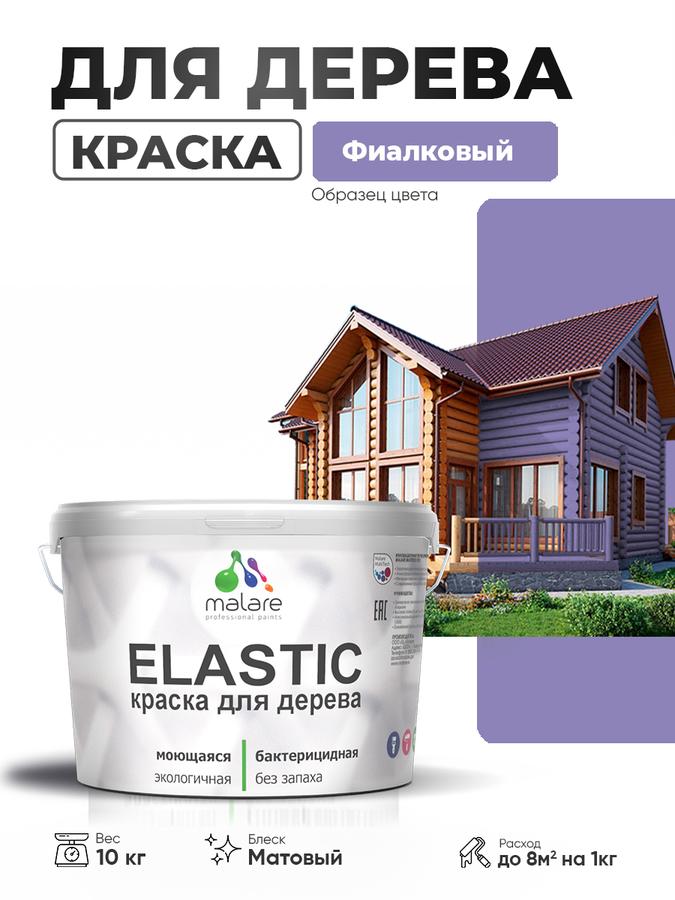 Акриловая краска Malare Elastic для дерева, матовая, фиалковая, быстросохнущая, для наружных и внутренних работ, 10 кг