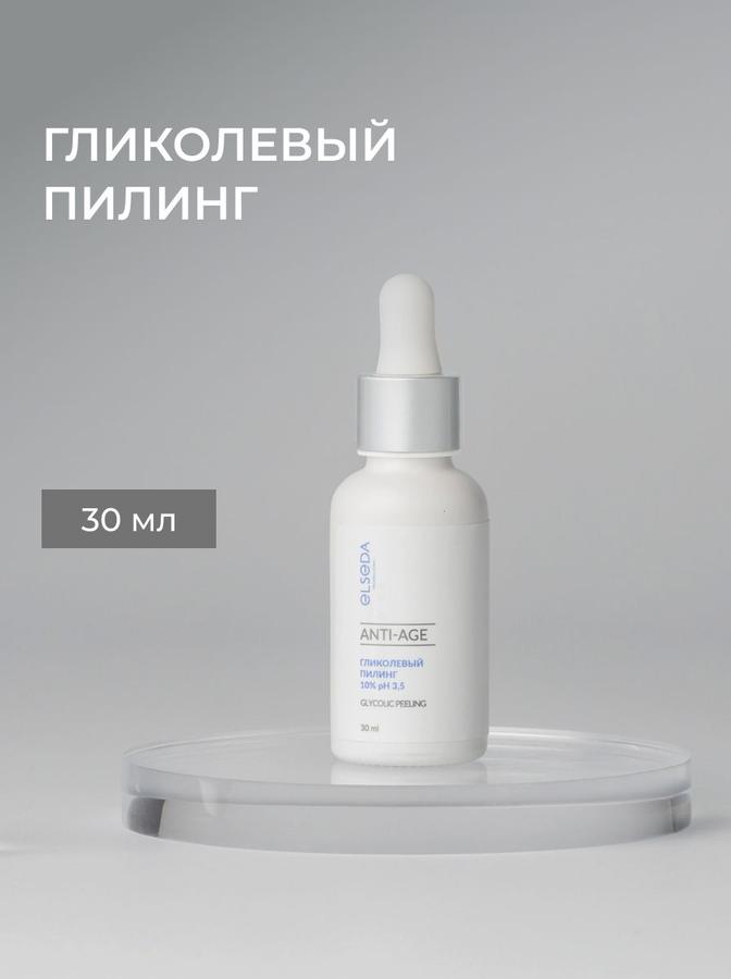 Гликолевый омолаживающий пилинг 10% pH 3,5
