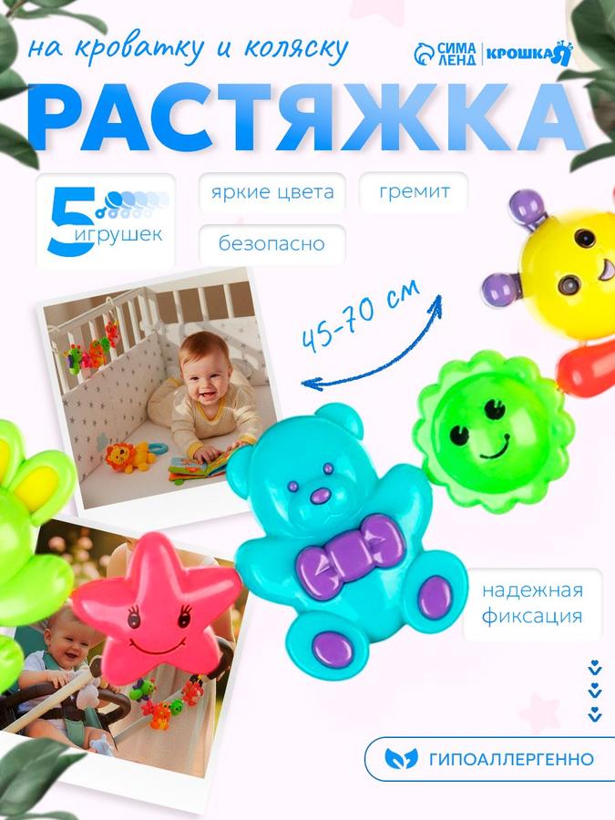 Растяжка-погремушка для новорожденных "Веселые зверята" подвесная на кроватку