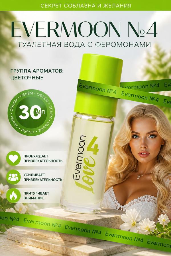 Женская туалетная вода Evermoon №4, сладкий аромат, 30 мл
