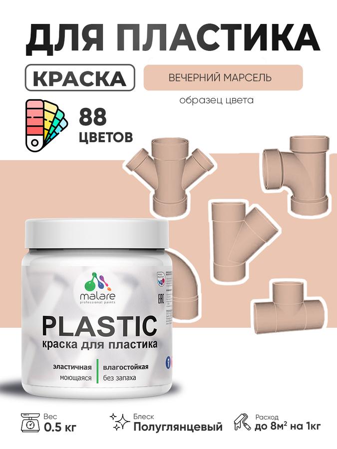 Резиновая краска Malare Plastic для пластика, пенопласта и ПВХ, полуглянцевая, быстросохнущая, цвет Вечерний Марсель, 0.5 кг
