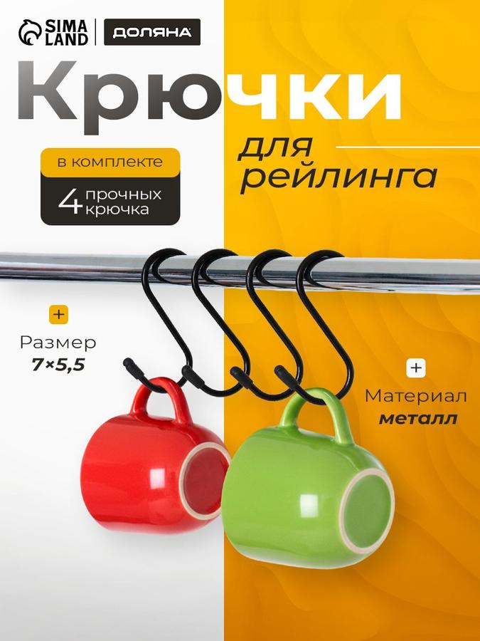 Крючки S-образные для рейлинга, набор 4 шт, Доляна