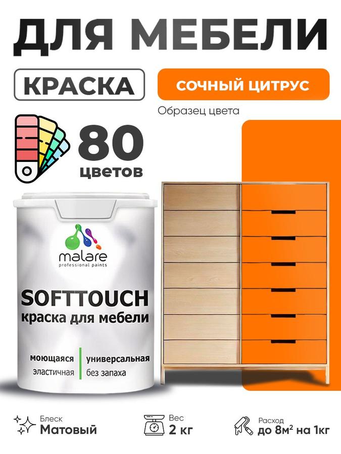 Акриловая краска Malare SoftTouch для мебели и кухонных фасадов, моющаяся, быстросохнущая, матовая, цвет Сочный Цитрус, 2 кг