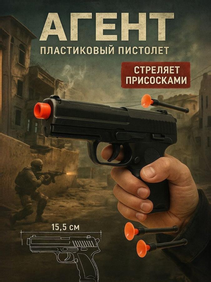 Детский пистолет Агент – игрушечное оружие, подарок мальчику