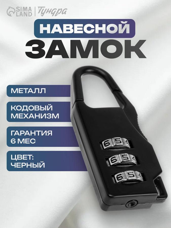 Замок навесной кодовый TUNDRA ZK002 черный