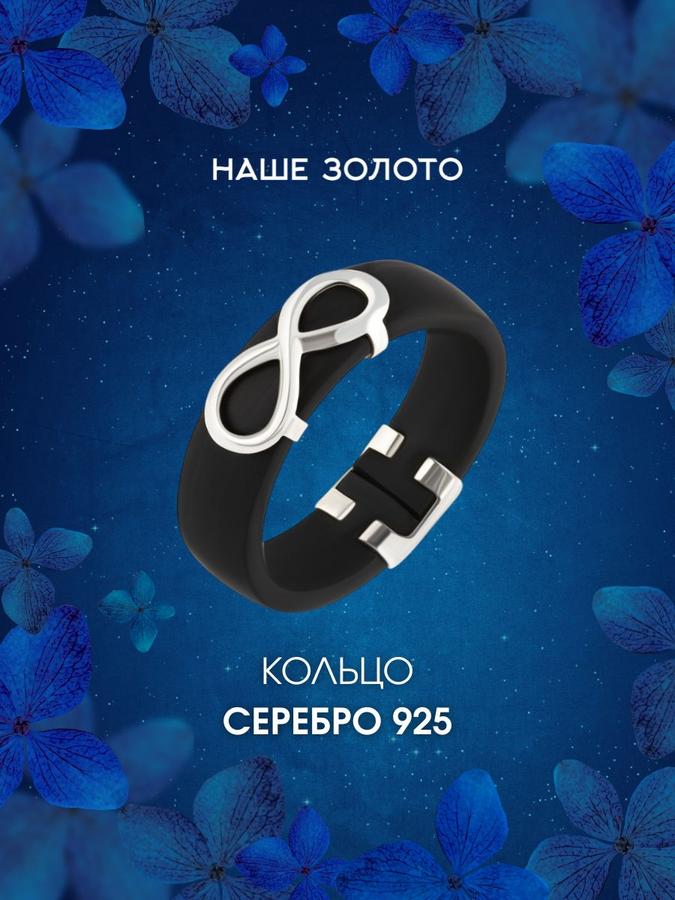 Женское серебряное кольцо 925 пробы с каучуковой шинкой 6 мм бесконечность