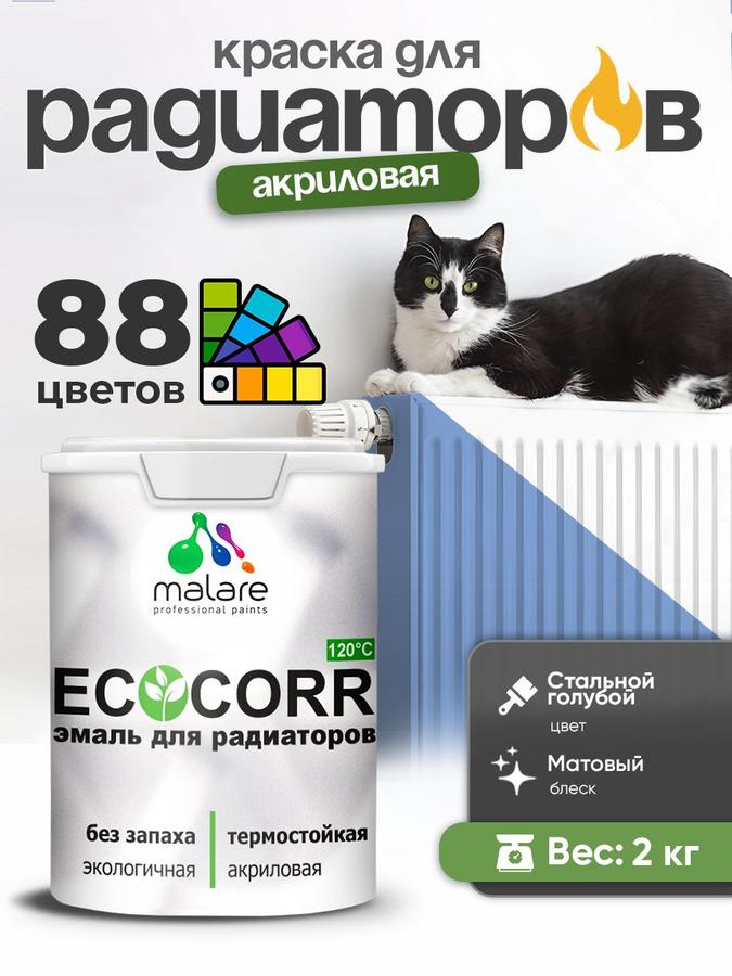 Краска Malare EcoCorr для труб и радиаторов отопления, водная акриловая матовая, быстросохнущая, стальной голубой, 2 кг