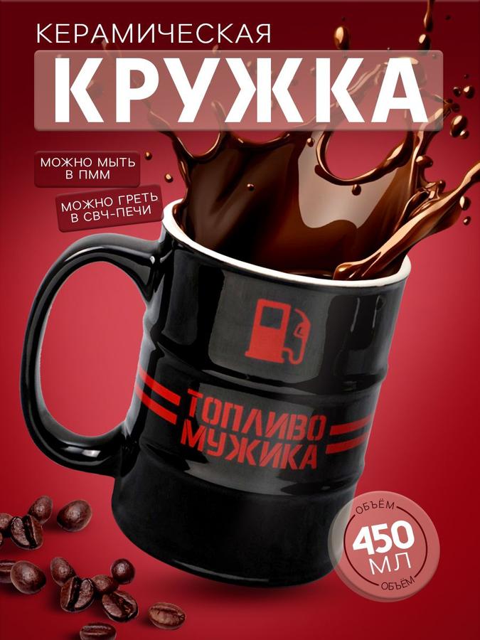 Керамическая мужская кружка подарочная с прикольной надписью, 450 мл