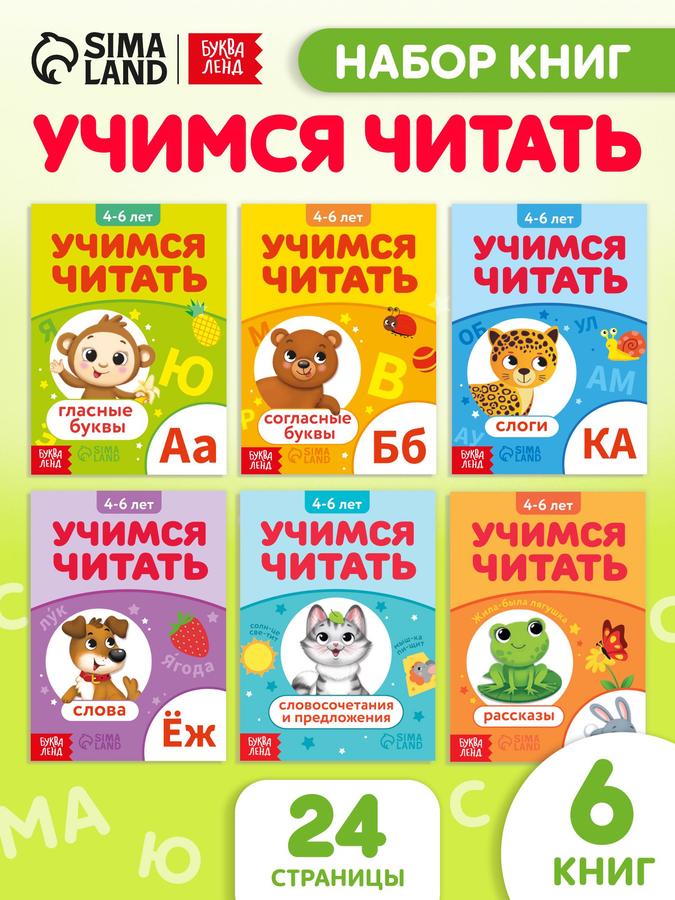 Книга для детей "Учимся читать" от Буква-Ленд с чтением по слогам для подготовки к школе