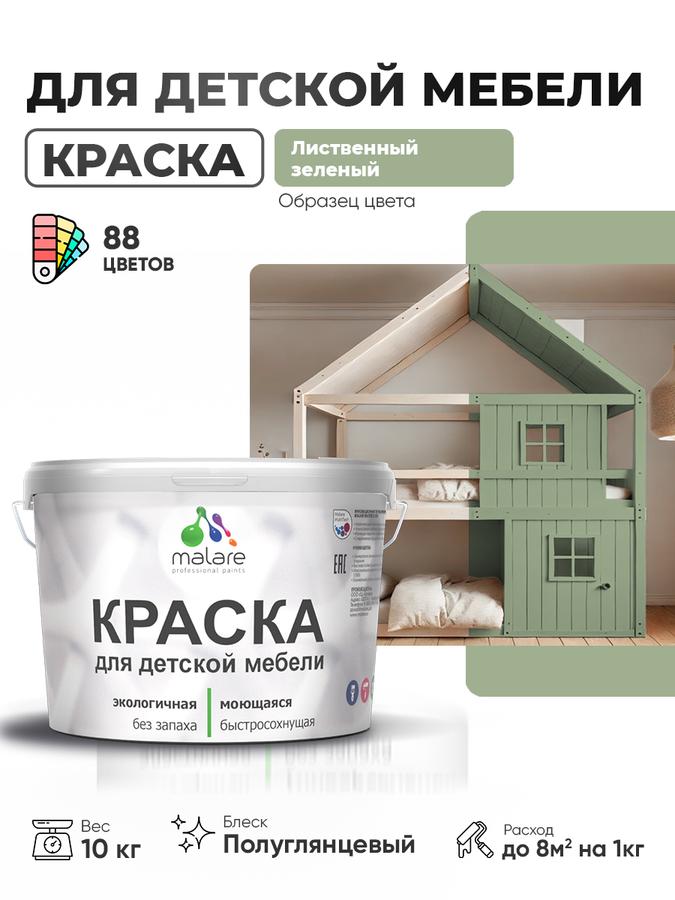 Резиновая краска Malare полуглянцевая для детской и деревянной мебели, моющаяся, быстросохнущая, без запаха, 10 кг, лиственный зеленый