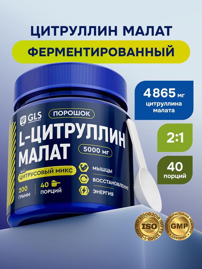 Цитруллин малат порошок 200 г – аминокислоты для энергии и выносливости, спортивное питание, 40 порций