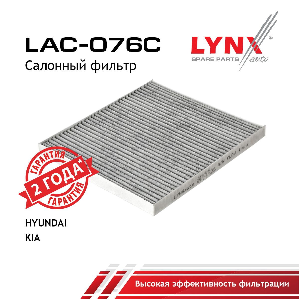 Фильтр салона угольный LYNXauto LAC-076C