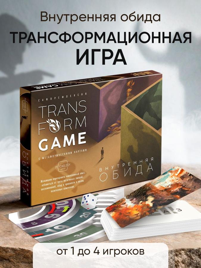 Трансформационная игра "Внутренняя обида" с метафорическими картами