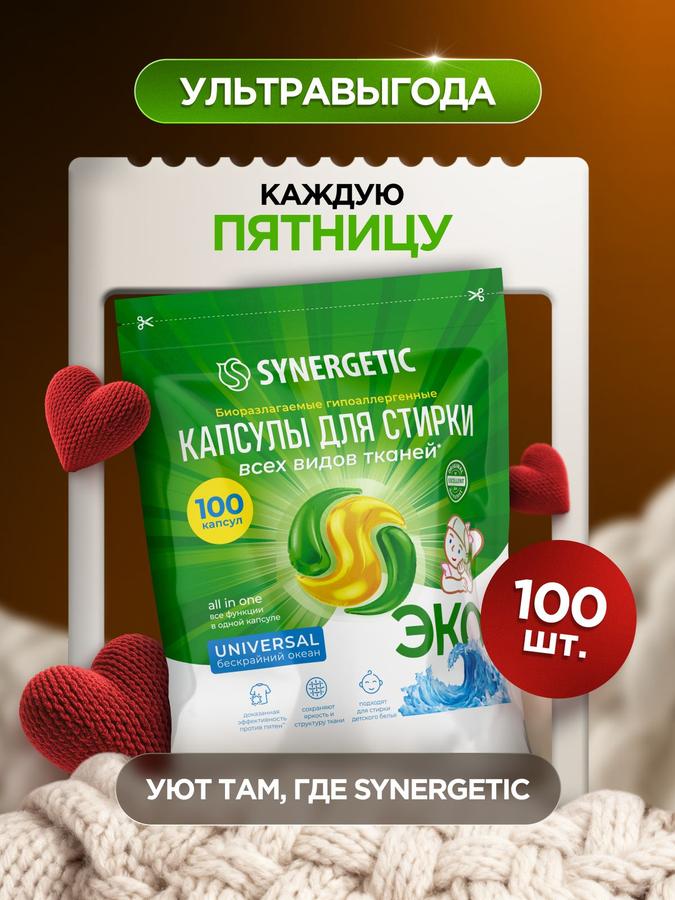 Капсулы для стирки SYNERGETIC UNIVERSAL, 100 шт, защита цвета и удаление пятен, гигиеническая чистота