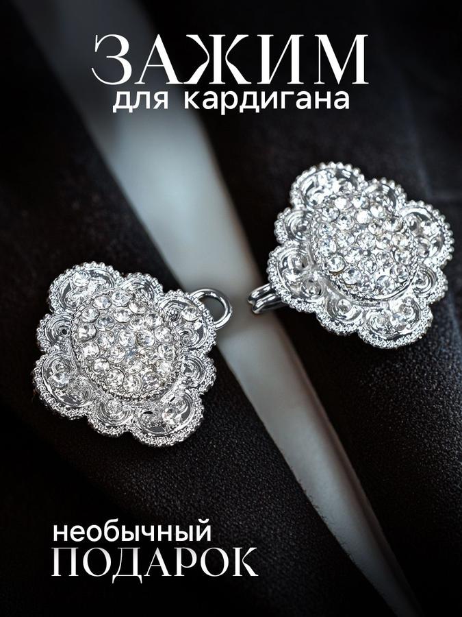 Декоративный ажурный зажим для кардигана и шали, белый с серебром