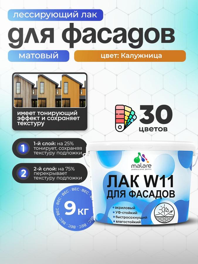 Лак колерованный фасадный Malare W11 матовый 9 кг для дерева, камня и кирпича, влагостойкий, быстросохнущий, экологичный