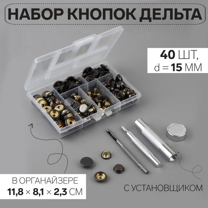 Установочные кнопки Дельта d15 мм, 40 шт с установщиком, черный никель в органайзере