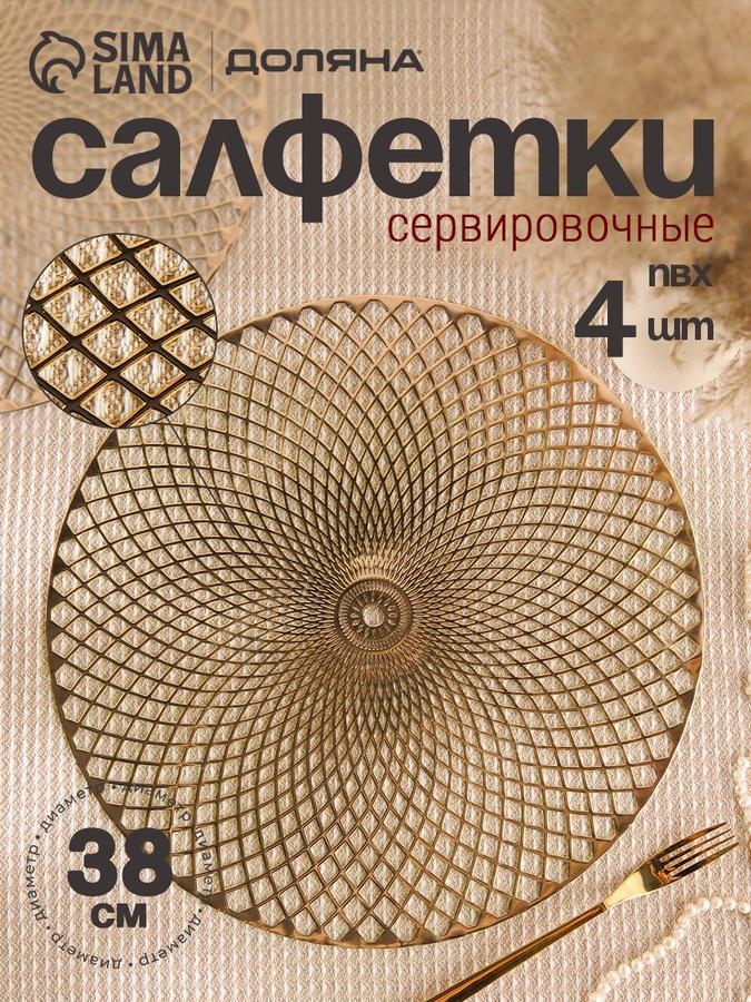 Салфетки сервировочные на стол 4 шт, плейсматы, диаметр 38 см