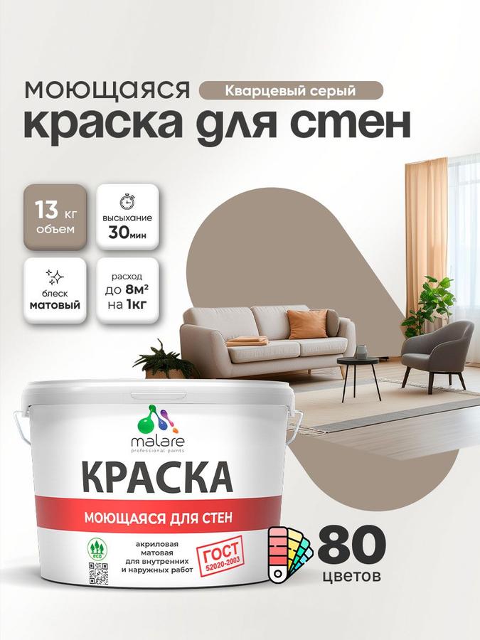 Акриловая моющаяся краска Malare ГОСТ матовая кварцевый серый 9 л для стен, потолков и обоев, универсальная, быстросохнущая, без запаха