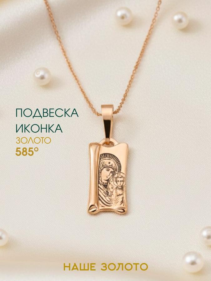 Православная подвеска 585 пробы с иконой Казанской Божией Матери на шею