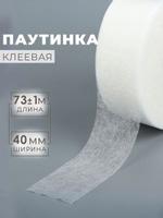 Термоклеевая паутинка 40 мм × 73 м, белая для подшивки одежды