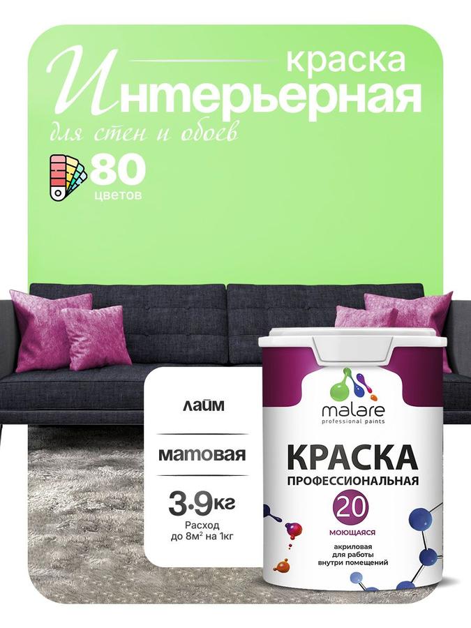 Акриловая моющаяся краска Malare Euro №20, матовая, без запаха, для стен и обоев, лайм, 2.7 л (3.9 кг)