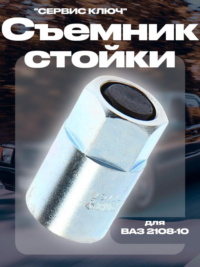 Съемник задней стойки ВАЗ 2108-2110 СЕРВИС КЛЮЧ