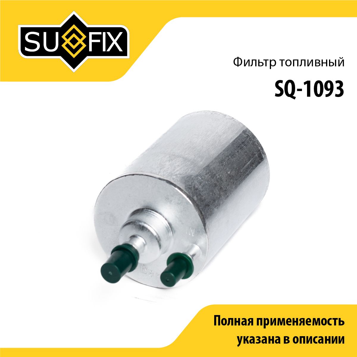 Фильтр топливный SUFIX SQ-1093