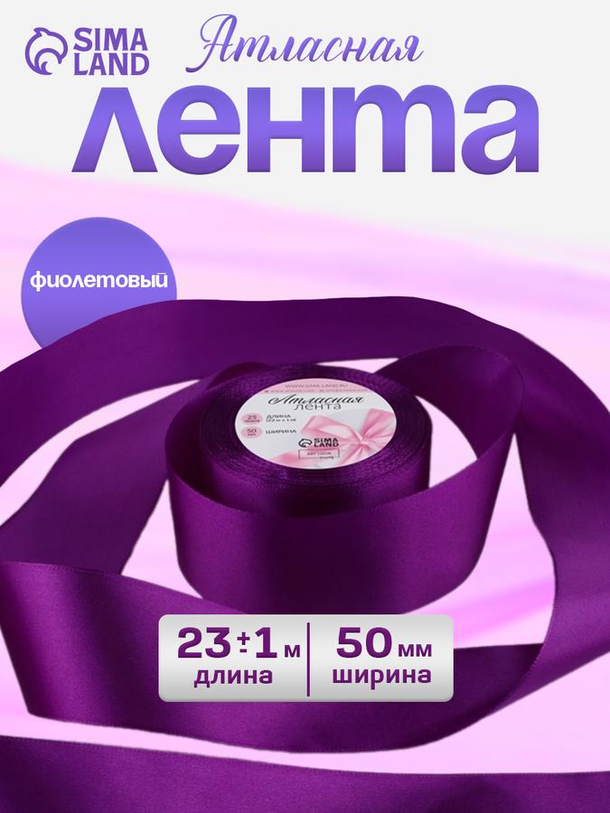 Атласная упаковочная лента 50 мм х 23 м, цвет фиолетовый №46