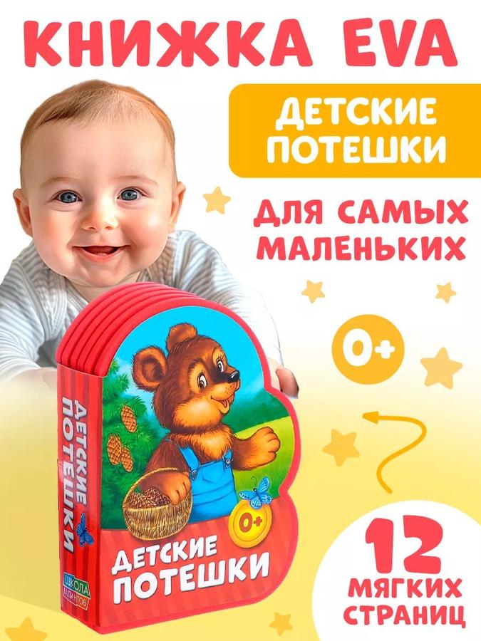 Мягкая книжка для малышей "Детские потешки" Буква-Ленд 0+